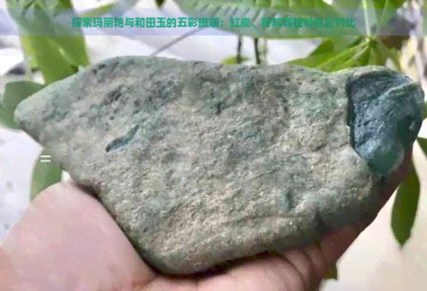 和田玉玛丽艳沁料有厚皮吗
